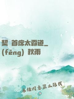 契約首席太霸道