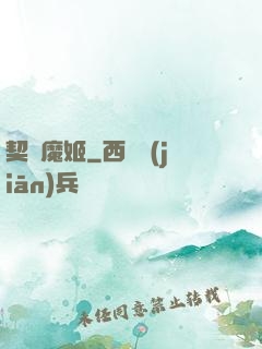 契約魔姬