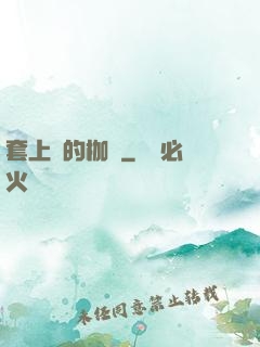 套上愛的枷鎖