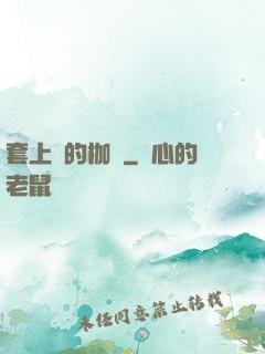 套上愛的枷鎖