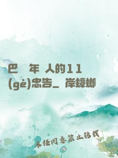 奧巴馬給年輕人的11個(gè)忠告