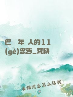 奧巴馬給年輕人的11個(gè)忠告