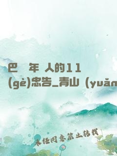 奧巴馬給年輕人的11個(gè)忠告