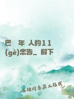 奧巴馬給年輕人的11個(gè)忠告