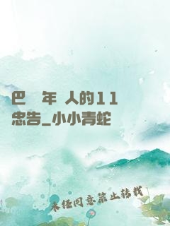 奧巴馬給年輕人的11個忠告