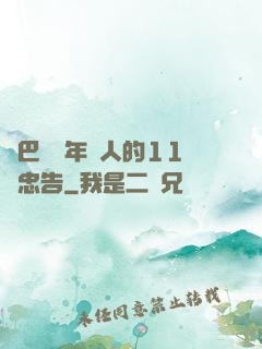 奧巴馬給年輕人的11個忠告