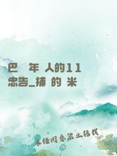 奧巴馬給年輕人的11個忠告