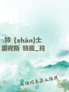 奧特戰(zhàn)士雷克斯奧特曼