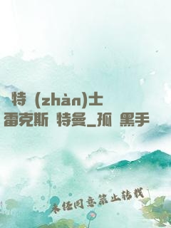 奧特戰(zhàn)士雷克斯奧特曼