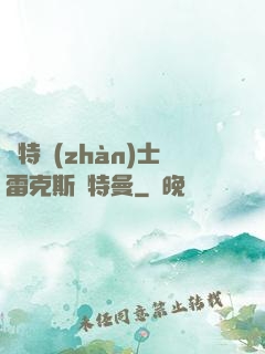 奧特戰(zhàn)士雷克斯奧特曼
