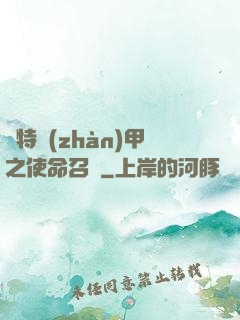 奧特戰(zhàn)甲之使命召喚