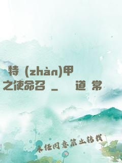 奧特戰(zhàn)甲之使命召喚