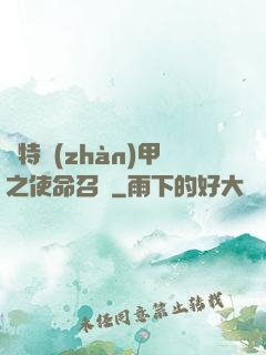 奧特戰(zhàn)甲之使命召喚