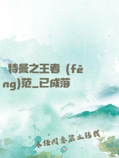 奧特曼之王者風(fēng)范