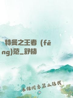 奧特曼之王者風(fēng)范