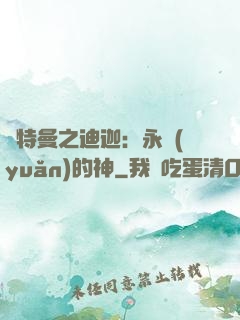 奧特曼之迪迦：永遠(yuǎn)的神