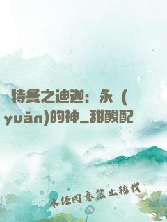 奧特曼之迪迦：永遠(yuǎn)的神