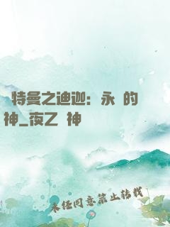 奧特曼之迪迦：永遠的神
