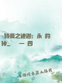 奧特曼之迪迦：永遠的神