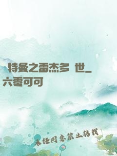 奧特曼之雷杰多問世