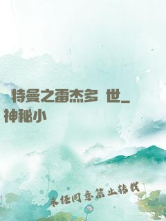奧特曼之雷杰多問世