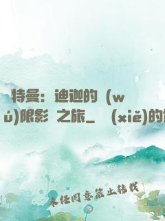 奧特曼：迪迦的無(wú)限影視之旅