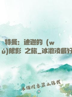 奧特曼：迪迦的無(wú)限影視之旅