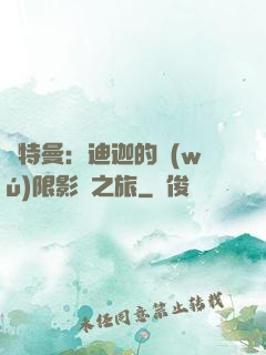 奧特曼：迪迦的無(wú)限影視之旅