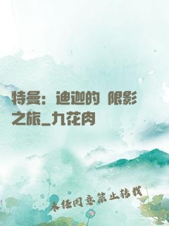 奧特曼：迪迦的無限影視之旅