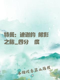 奧特曼：迪迦的無限影視之旅