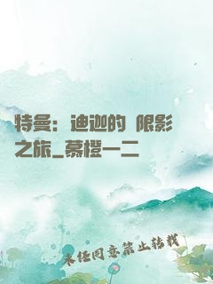 奧特曼：迪迦的無限影視之旅