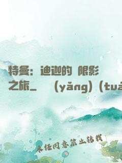 奧特曼：迪迦的無限影視之旅