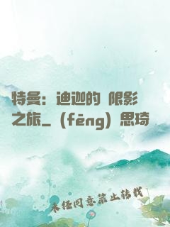 奧特曼：迪迦的無限影視之旅