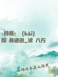 奧特曼：開(kāi)局變身迪迦
