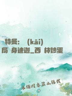 奧特曼：開(kāi)局變身迪迦