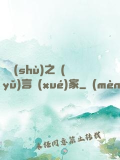 奧術(shù)之語(yǔ)言學(xué)家