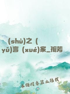 奧術(shù)之語(yǔ)言學(xué)家