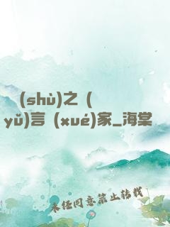 奧術(shù)之語(yǔ)言學(xué)家