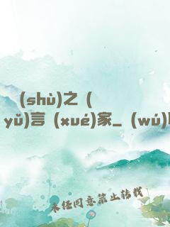 奧術(shù)之語(yǔ)言學(xué)家