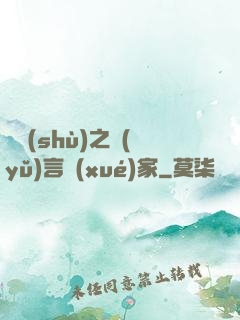 奧術(shù)之語(yǔ)言學(xué)家
