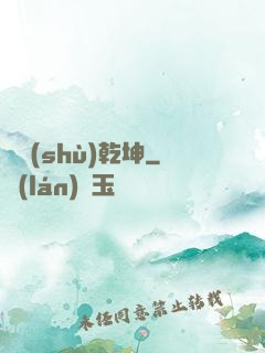 奧術(shù)乾坤