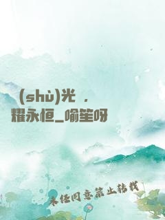 奧術(shù)光輝，閃耀永恒