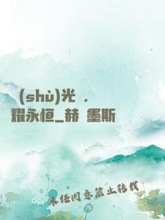 奧術(shù)光輝，閃耀永恒