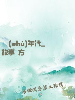 奧術(shù)年代