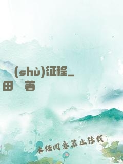 奧術(shù)征程