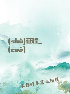 奧術(shù)征程