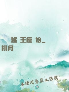 奧術輝煌從王座開始