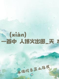 奧運現(xiàn)場一首中國人爆火出圈