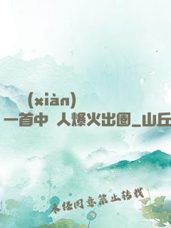 奧運現(xiàn)場一首中國人爆火出圈