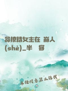 奪命撩精女主在線崩人設(shè)